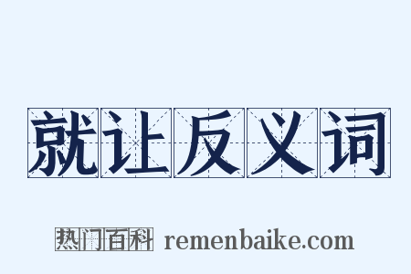 就让反义词是什么意思的图片